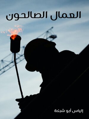 cover image of العمال الصالحون